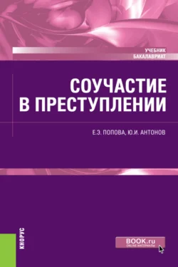 Соучастие в преступлении. (Бакалавриат). Учебник., Юрий Антонов