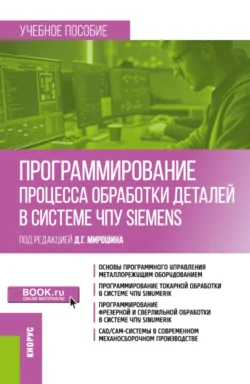 Программирование процесса обработки деталей в системе ЧПУ Siemens . (Бакалавриат  Магистратура). Учебное пособие. Дмитрий Мирошин и Вера Штерензон