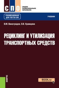 Рециклинг и утилизация транспортных средств. (СПО). Учебник. Ольга Храмцова и Виталий Виноградов