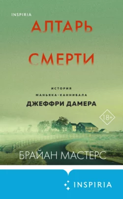 Алтарь смерти. История маньяка-каннибала Джеффри Дамера, Брайан Мастерс