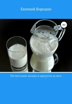 Растительное молоко и продукты из него, Евгений Бородин