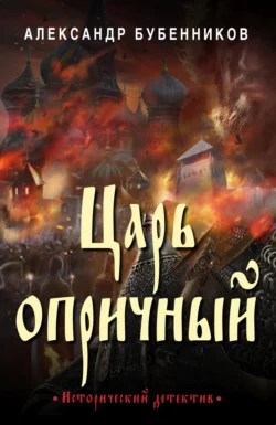 Царь опричный, Александр Бубенников