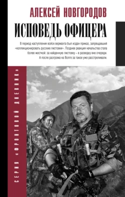 Исповедь офицера, Алексей Новгородцев