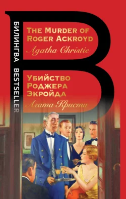 The Murder of Roger Ackroyd  Убийство Роджера Экройда Агата Кристи