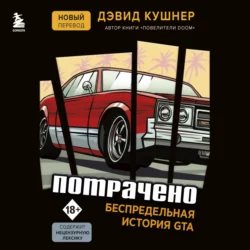 Потрачено. Беспредельная история GTA, Дэвид Кушнер