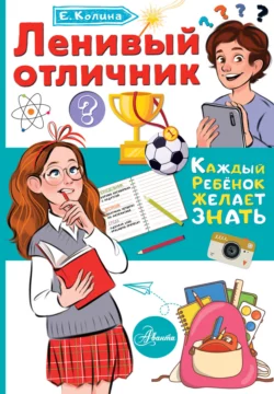 Ленивый отличник, Елена Колина