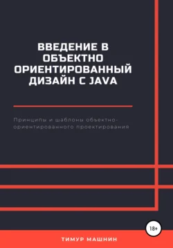 Введение в объектно-ориентированный дизайн с Java Тимур Машнин