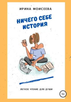 Ничего себе история, Ирина Моисеева