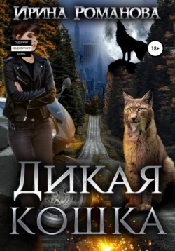 Дикая кошка, Ирина Романова