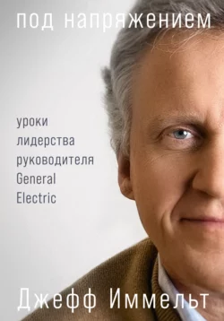 Под напряжением. Уроки лидерства руководителя General Electric, Эми Уоллес