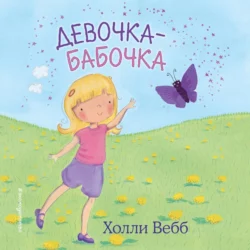 Девочка-бабочка, Холли Вебб