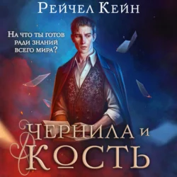 Чернила и кость, Рейчел Кейн