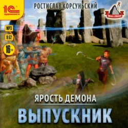 Ярость демона. Выпускник, Ростислав Корсуньский