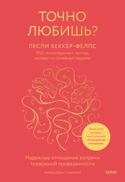 Точно любишь? Надежные отношения вопреки тревожной привязанности, Лесли Беккер-Фелпс