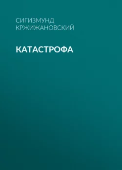 Катастрофа Сигизмунд Кржижановский