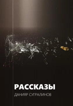 Рассказы, Данияр Сугралинов