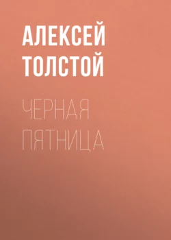 Черная пятница, Алексей Толстой