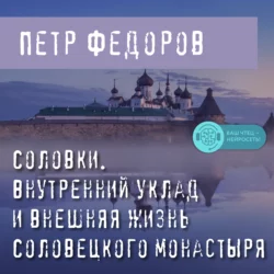 Соловки. Внутренний уклад и внешняя жизнь Соловецкого монастыря, Петр Федоров