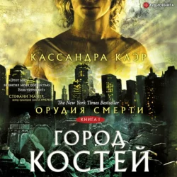 Орудия Смерти. Город костей, Кассандра Клэр