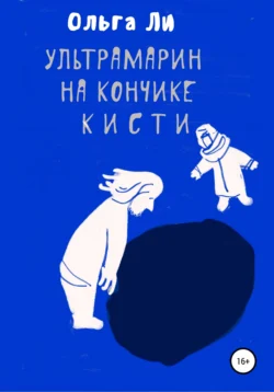 Ультрамарин на кончике кисти, Ольга Ли