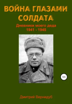 Война глазами солдата, Дмитрий Вернидуб