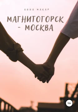 Магнитогорск – Москва, Анна Макар