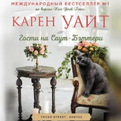 Гости на Саут-Бэттери, Карен Уайт