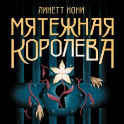 Мятежная королева, Линетт Нони