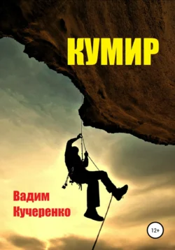 Кумир, Вадим Кучеренко