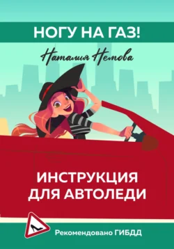 Ногу на газ! Инструкция для автоледи, Наталия Немова