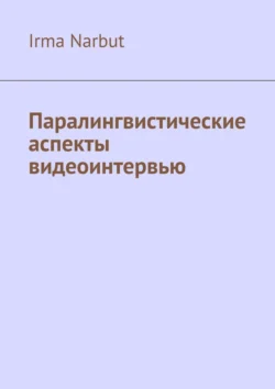 Паралингвистические аспекты видеоинтервью, Irma Narbut