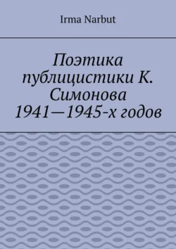 Поэтика публицистики К. Симонова 1941—1945-х годов, Irma Narbut