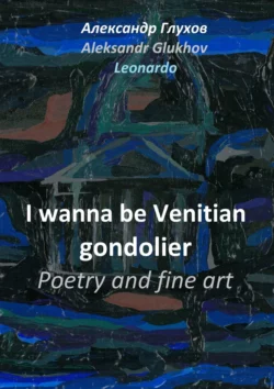 I wanna be Venitian gondolier. Poetry and fine art, Александр Глухов