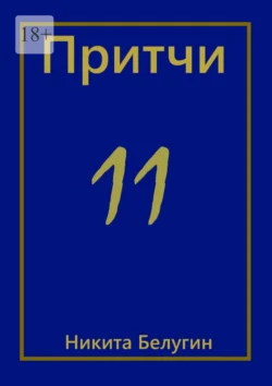 Притчи-11, Никита Белугин