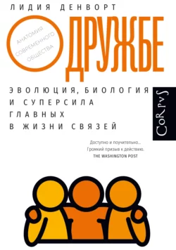 О дружбе. Эволюция, биология и суперсила главных в жизни связей, Лидия Денворт