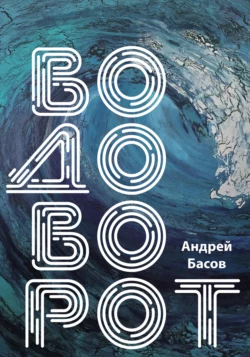 Водоворот, Андрей Басов