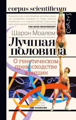 Лучшая половина. О генетическом превосходстве женщин Шарон Моалем