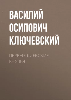 Первые Киевские князья, Василий Ключевский