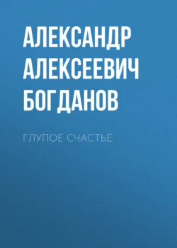 Глупое счастье, Александр Богданов