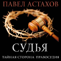 Судья. Тайная сторона правосудия, Павел Астахов