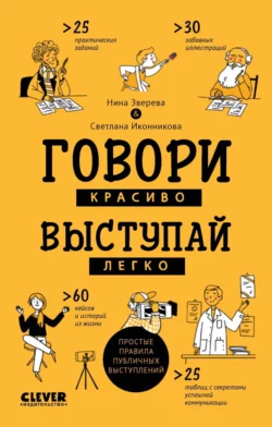 Говори красиво, выступай легко. Простые правила публичных выступлений, Нина Зверева