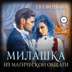 Милашка из магической общаги, Ева Финова