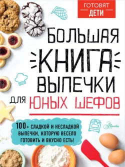 Большая книга выпечки для юных шефов 