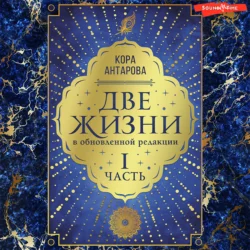 Две жизни: I часть, в обновленной редакции, Конкордия Антарова