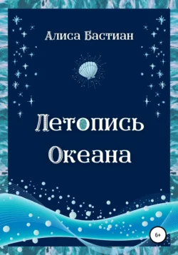 Летопись Океана, Алиса Бастиан