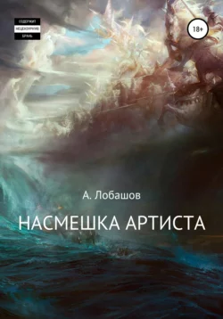 Насмешка Артиста, Александр Лобашов