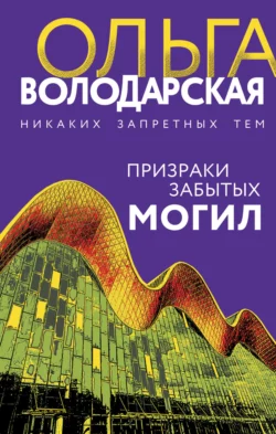 Призраки забытых могил Ольга Володарская