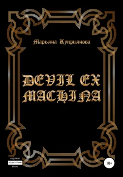 Devil ex machina, Марьяна Куприянова