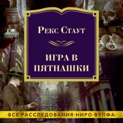 Игра в пятнашки, Рекс Стаут