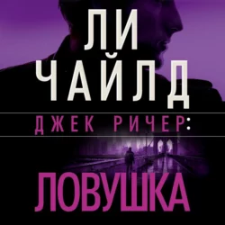 Джек Ричер: Ловушка, Ли Чайлд